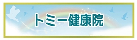 リラクゼーション｜大阪市浪速区トミー健康院｜カイロプラクティック｜関節可動域矯正法｜整体・ほぐし