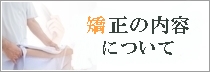 矯正施術について