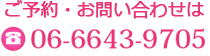 ご予約・お問い合わせは