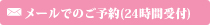 メールでのご予約(24時間受付)