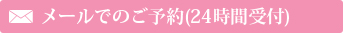 メールでのご予約(24時間受付)