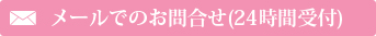 メールでのお問合せ(24時間受付)